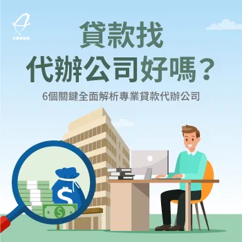貸款找代辦好嗎-貸款找代辦