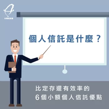 個人信託是什麼-個人信託推薦