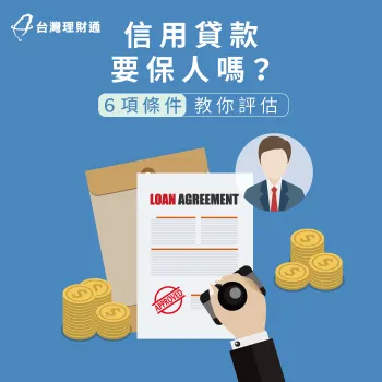 信用貸款要保人嗎-信用貸款推薦