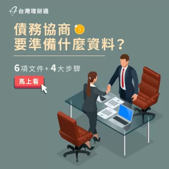 債務協商準備資料-債務協商推薦