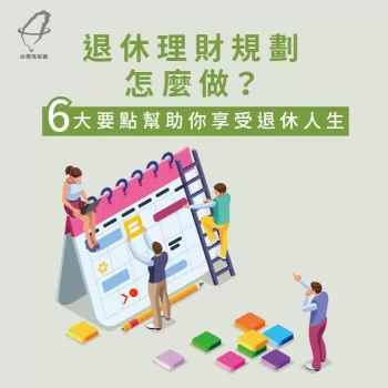 退休理財規劃6重點-退休理財規劃