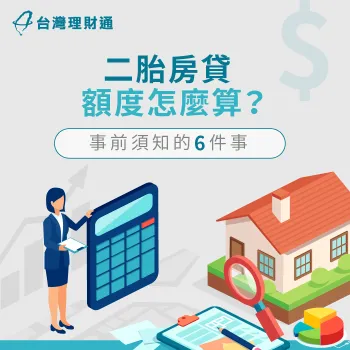 房貸二胎額度-二胎房貸額度