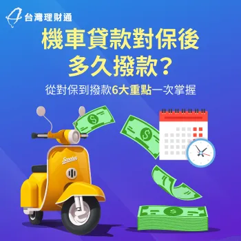 機車貸款對保後多久撥款-機車貸款對保完多久撥款