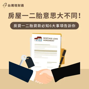 6個重點一次解析房屋一二胎是什麼-房屋一二胎意思