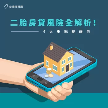 二胎房貸風險分析-二胎房貸推薦