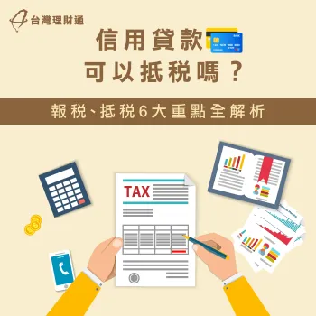信用貸款可以抵稅嗎-信用貸款推薦