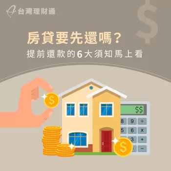 房貸要先還嗎-房貸提前還款