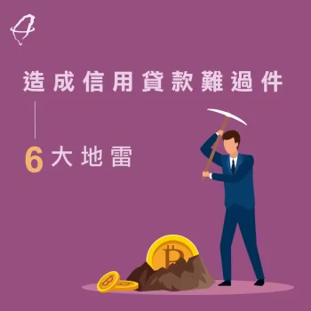 信用貸款申請-信貸過不了