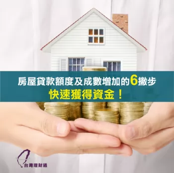 房屋貸款額度-台灣理財通