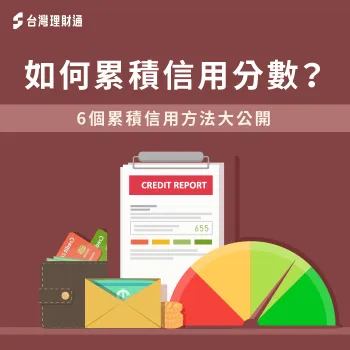 如何累積信用分數-累積信用方式