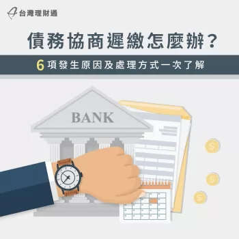 債務協商遲繳可以嗎-債務協商繳不出來