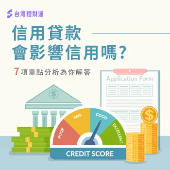 信用貸款會影響信用嗎-信貸會影響什麼