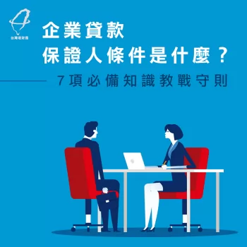 企業貸款保證人條件-企業貸款推薦