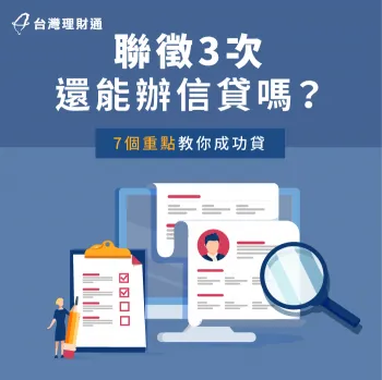 聯徵3次還能辦信貸嗎-聯徵多查貸款