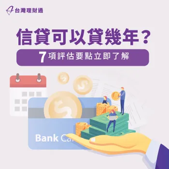 信貸可以貸幾年-信貸可以分幾期