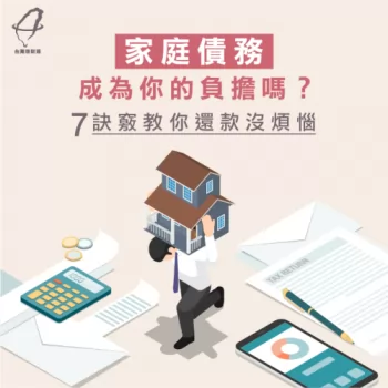 家庭債務7大還款訣竅-家庭債務