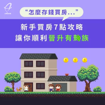 新手買房7點攻略-怎麼存錢買房