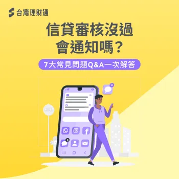 信貸審核沒過會通知嗎-信貸沒過會通知嗎