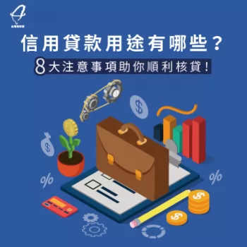 信用貸款用途有哪些-信用貸款注意事項