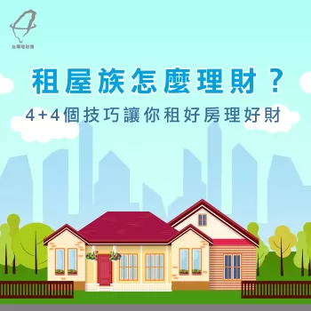租屋族理財-租屋族理財方法