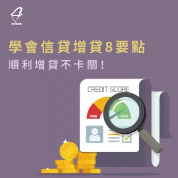 信貸增貸8重點-信貸推薦