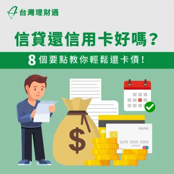 用信貸還信用卡-信貸還卡債