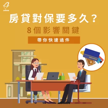 房貸對保要多久-房貸對保時間