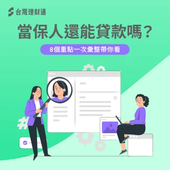當保人還能貸款嗎-當保人會影響貸款嗎