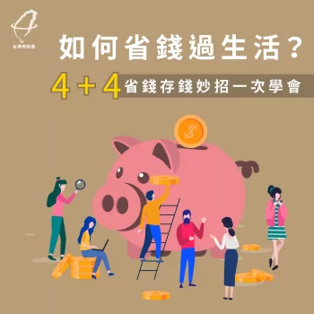 省錢存錢妙招-如何省錢過生活