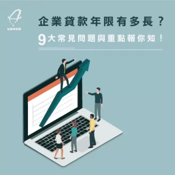 企業貸款申請-企業貸款年限
