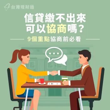 信貸可以協商嗎?信貸債務協商的4個注意事項告訴你! 信貸繳不出來可以協商嗎-信貸債務協商