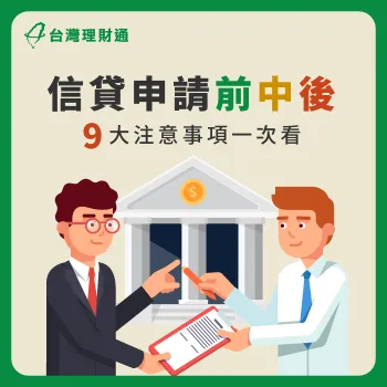 信貸要注意什麼-信貸注意事項