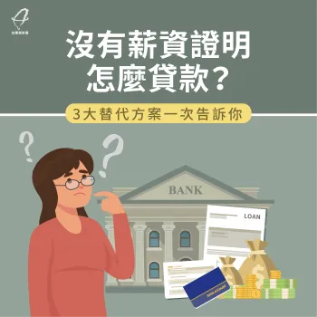 沒有薪轉證明可以貸款嗎-沒有薪資證明 貸款