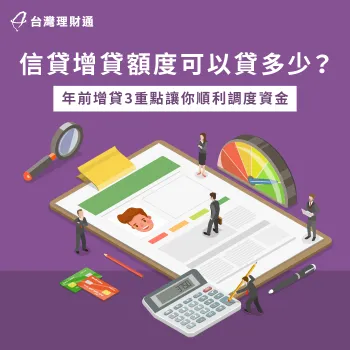 申辦信貸增貸3大額度計算標準分享-信貸增貸額度
