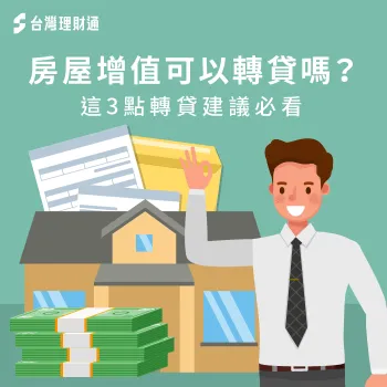 3重點告訴你房屋增值轉貸好嗎-房屋增值 轉貸
