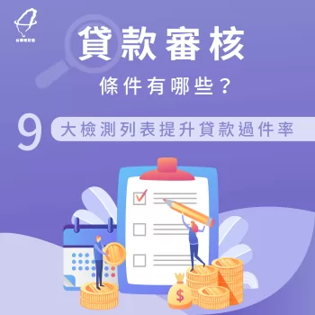 貸款審核條件9大要點-貸款審核條件
