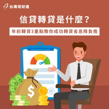 信貸轉貸3大優點解析-信貸轉貸是什麼