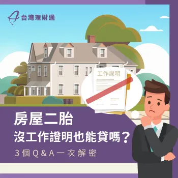 3大房屋二胎申請條件介紹-房屋二胎 沒工作