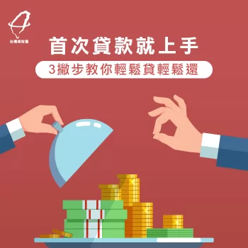 首次貸款-貸款推薦