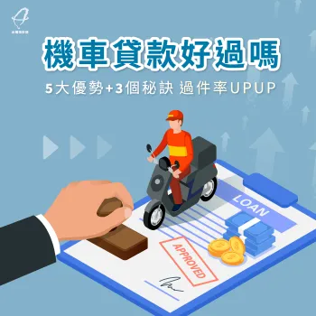 機車貸款好過嗎-機車貸款好貸嗎