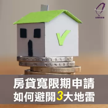 房貸寬限期是什麼-房貸寬限期申請