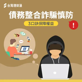 如何避開債務整合詐騙事件?一起掌握辨識方法! 債務整合詐騙-債務整合推薦