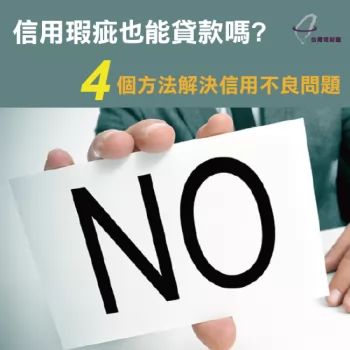 信用瑕疵貸款4大改善方法-信用瑕疵可以貸款嗎