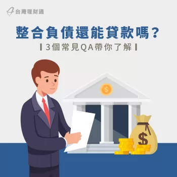整合負債還能貸款嗎?這些問題就讓台灣理財通為你解答! 整合負債還能貸款嗎-整合負債推薦