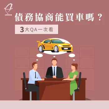 債務協商可以買車嗎-債務協商推薦
