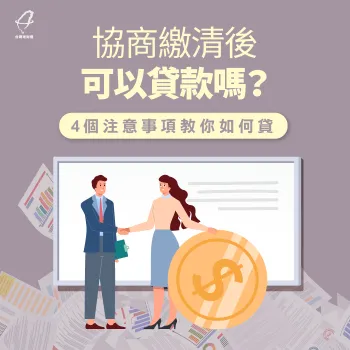 協商繳清還能貸款嗎?快點進文章了解詳情! 協商繳清可以辦理貸款嗎-協商繳清還能貸款嗎