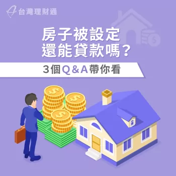 房子被設定還能貸款嗎?3個Q&A了解房屋被設定該怎麼辦! 房子被設定還能貸款嗎-房子被設定怎麼辦