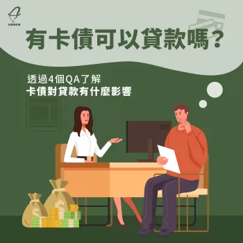 有卡債可以辦房貸、信貸嗎-有卡債可以