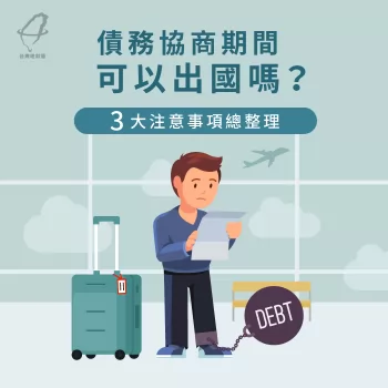 債務協商可以出國嗎-債務協商推薦