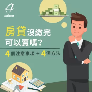 房貸沒繳完可以賣嗎-房貸沒繳完想賣房